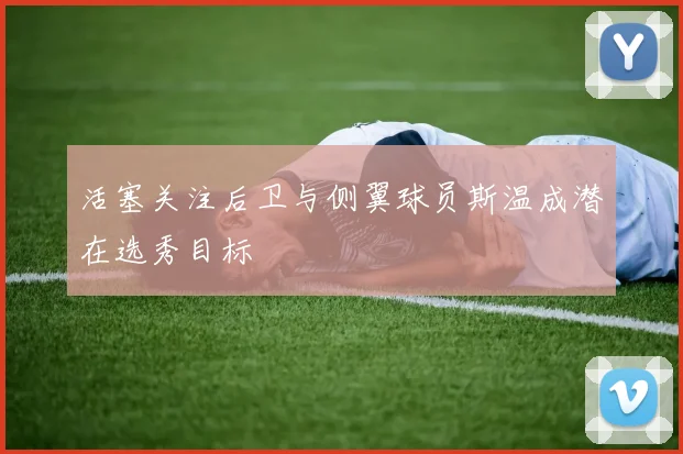 活塞关注后卫与侧翼球员斯温成潜在选秀目标