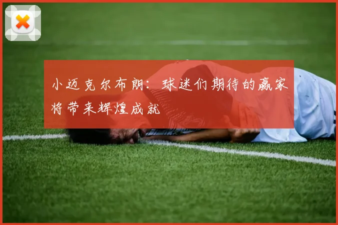 小迈克尔布朗：球迷们期待的赢家将带来辉煌成就