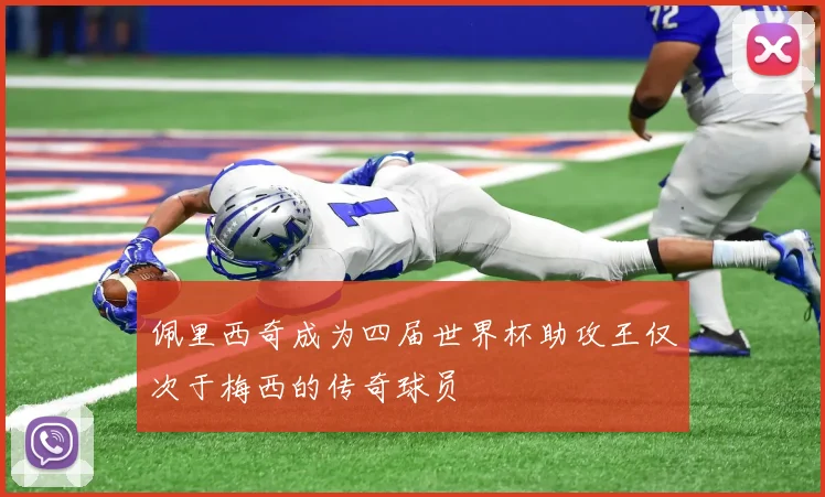 佩里西奇成为四届世界杯助攻王仅次于梅西的传奇球员